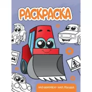 Машинки-малыши