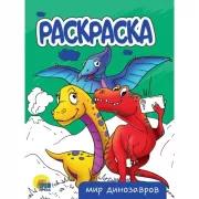 Мир динозавров