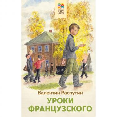 Уроки французского