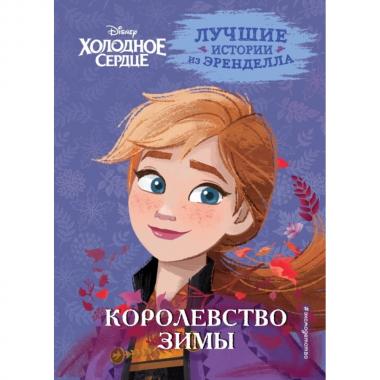 Королевство зимы