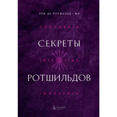Секреты Ротшильдов