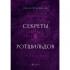 Секреты Ротшильдов