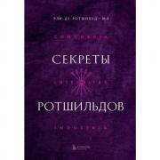 Секреты Ротшильдов