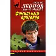 Фамильный приговор