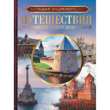 Путешествия по бывшему Советскому союзу