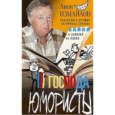 Господа юмористы. Рассказы о лучших сатириках страны, байки и записки на полях