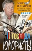 Господа юмористы. Рассказы о лучших сатириках страны, байки и записки на полях