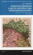Украинское движение в Австро-Венгрии в годы Первой мировой войны. Между Веной, Берлином и Киевом. 1914-1918 годы