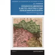Украинское движение в Австро-Венгрии в годы Первой мировой войны. Между Веной, Берлином и Киевом. 1914-1918 годы