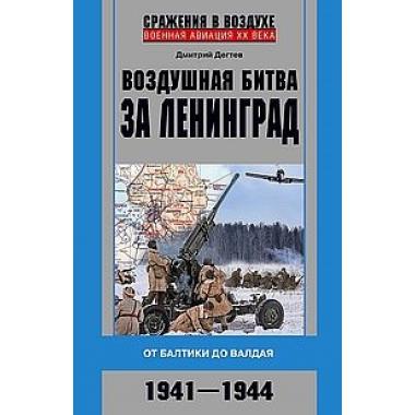Воздушная битва за Ленинград. От Балтики до Валдая. 1941-1944