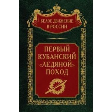 Первый Кубанский «Ледяной» поход