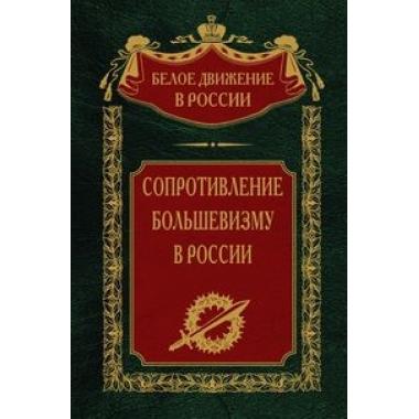 Сопротивление большевизму в России