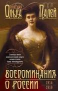 Воспоминания о России