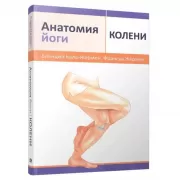 Анатомия йоги. Колени