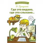 Где это видано, где это слыхано...