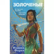 Золоченые