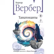 Танатонавты
