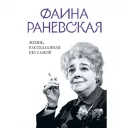 Жизнь, рассказанная ею самой
