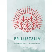 Friluftsliv. Норвежский ключ к счастливой жизни