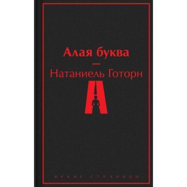Алая буква
