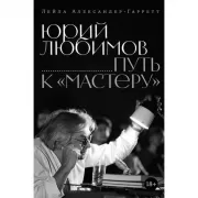 Юрий Любимов. Путь к «Мастеру»