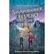 Зачарованное Дерево