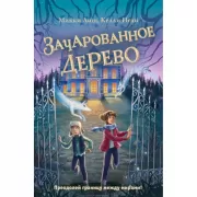 Зачарованное Дерево