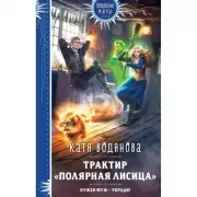 Трактир «Полярная лисица»