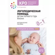 Логопедическая помощь детям первого года жизни. Методическое пособие