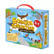 Большое путешествие. Мир животных