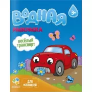 Веселый транспорт