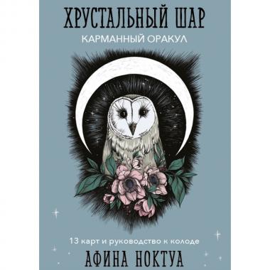 Хрустальный шар. Карманный Оракул