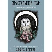 Хрустальный шар. Карманный Оракул