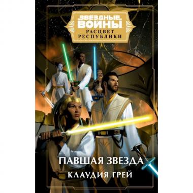 Павшая звезда