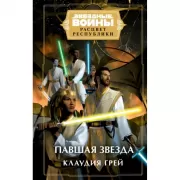 Павшая звезда