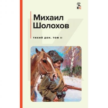 Тихий Дон. Том 2