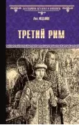 Третий Рим