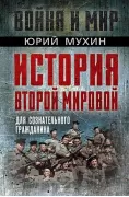 История Второй мировой для семейного чтения
