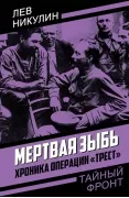 Мертвая зыбь. Хроника операции «Трест»