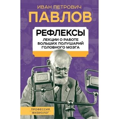 Рефлексы. О больших половинках мозга
