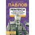 Рефлексы. О больших половинках мозга