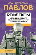 Рефлексы. О больших половинках мозга