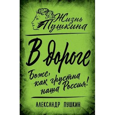 В дороге. Боже, как грустна наша Россия!