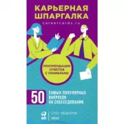 Карьерная шпаргалка + методические карточки