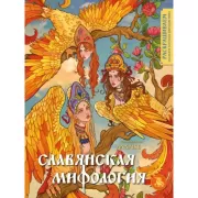 Славянская мифология