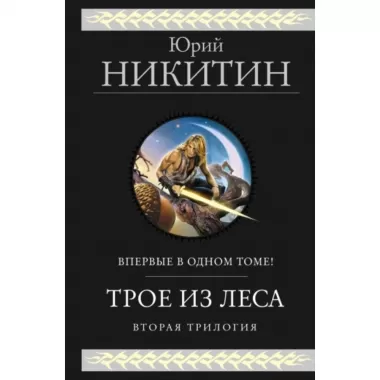 Трое из леса. Вторая трилогия