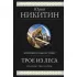 Трое из леса. Вторая трилогия