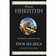 Трое из леса. Вторая трилогия