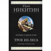 Трое из леса. Вторая трилогия