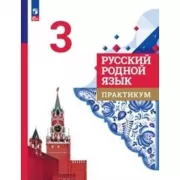 Русский родной язык. 3 класс. Практикум